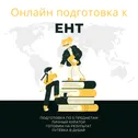 Подготовка к ЕНТ