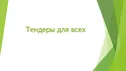 Мобильное обучающее приложение по тендерам