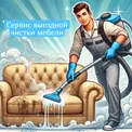 Химчистка мягкой мебели